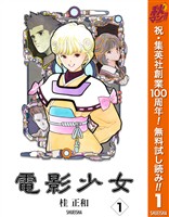 『電影少女【期間限定無料】 1』の電子書籍