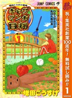 『増田こうすけ劇場 ギャグマンガ日和【期間限定無料】 1』の電子書籍