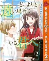 どこよりも遠い場所にいる君へ【期間限定試し読み増量】 2