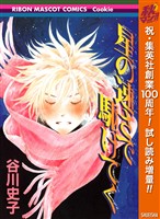 『星の速さで駆けてく【期間限定試し読み増量】』の電子書籍
