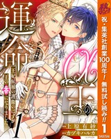 『α王の運命~王妃候補の護衛のはずが王の番になりました~【期間限定無料】 1』の電子書籍