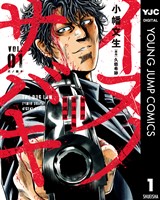 イヌノサバキ―警視庁違法薬物撲滅課― 1