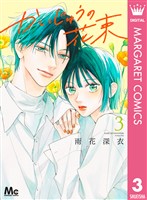 かいじゅうの花束 3