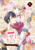 『そろそろ幸せになってもいい頃です！ アンソロジーコミック 1』の電子書籍