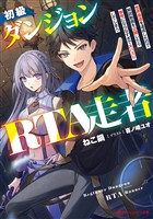 初級ダンジョンRTA走者 世界最速を達成したので解説動画を公開したら参考にならなすぎで大バズりしてしまう