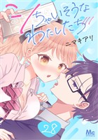 シちゃいそうなわたしたち 28