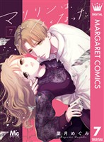 マリリンは、いなくなった 7