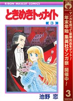 ときめきトゥナイト【期間限定無料】 3