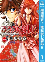 るろうに剣心―明治剣客浪漫譚・北海道編―【期間限定無料】 1