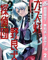 ガス灯野良犬探偵団【期間限定無料】 2