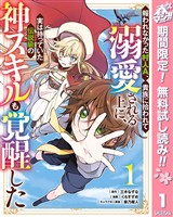 報われなかった村人A、貴族に拾われて溺愛される上に、実は持っていた伝説級の神スキルも覚醒した【期間限定無料】 1