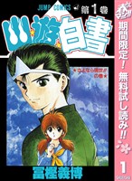 幽★遊★白書【期間限定無料】 1