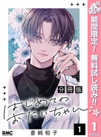 はじめてのおにいちゃん 分冊版【期間限定無料】 1