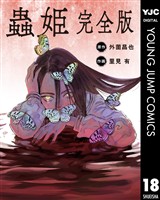【単話売】蟲姫 完全版 18