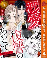 溺愛は復讐のあとで 無能力巫女と運命のつがい【期間限定無料】 4