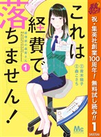 『これは経費で落ちません！ ～経理部の森若さん～【期間限定無料】 1』の電子書籍