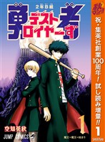 2年B組 勇者デストロイヤーず【期間限定試し読み増量】 1
