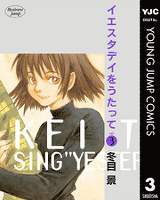 イエスタデイをうたって 3