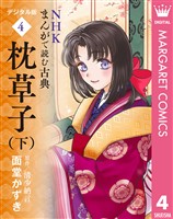 NHKまんがで読む古典 デジタル版 4 枕草子(下)