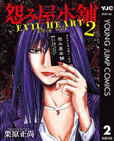 怨み屋本舗 EVIL HEART 2