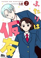 ふたりは仮友 2