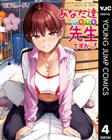 あなた達それでも先生ですかっ！ 4