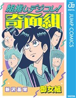 組推しデジコレ！奇面組 御女組