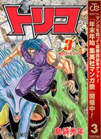 トリコ モノクロ版【期間限定無料】 3