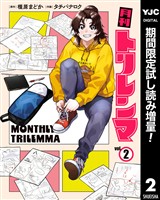 月刊トリレンマ【期間限定試し読み増量】 2