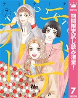 テトテトテ【期間限定試し読み増量】 7