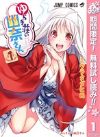『ゆらぎ荘の幽奈さん カラー版【期間限定無料】 1』の電子書籍