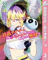 社畜テイマー、可愛いスライムのおかげで無自覚なまま無双する～うっかり国内トップの配信に映り込んで最強がバレました～【期間限定試し読み増量】 3