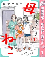 『母ときどきねこ【期間限定無料】 1』の電子書籍