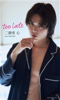 【デジタル限定】二階堂心写真集「too late」