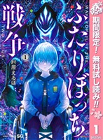 『ふたりぼっち戦争【期間限定無料】 1』の電子書籍