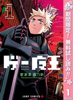 『ゲー魔王【期間限定無料】 1』の電子書籍