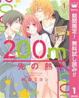 『200m先の熱【期間限定無料】 1』の電子書籍