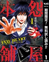 『怨み屋本舗 EVIL HEART【期間限定無料】 1』の電子書籍