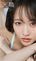 STU48 石田千穂サード写真集「天職 -Another-」