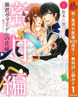 『暴君ヴァーデルの花嫁 蜜月編【期間限定無料】 1』の電子書籍