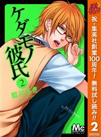 ケダモノ彼氏【期間限定無料】 2