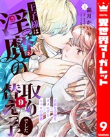 王子様は淫魔の取り替えっ子でした 貞淑な令嬢をダメにするニョロの誘惑 9