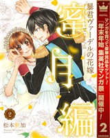 暴君ヴァーデルの花嫁 蜜月編【期間限定無料】 2