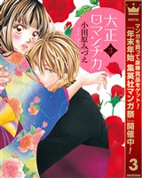 大正ロマンチカ【期間限定無料】 3