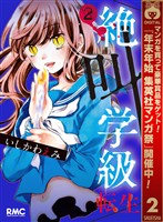 絶叫学級 転生【期間限定無料】 2