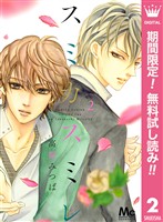 スミカスミレ【期間限定無料】 2