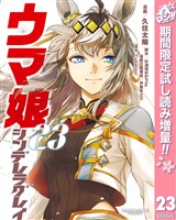 ウマ娘 シンデレラグレイ【期間限定試し読み増量】 23