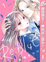 『Re:blue【期間限定無料】 1』の電子書籍