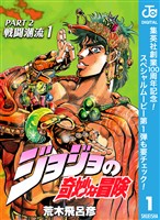 『ジョジョの奇妙な冒険 第2部 戦闘潮流【期間限定無料】 1』の電子書籍