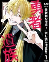 勇者遺族【期間限定試し読み増量】 1